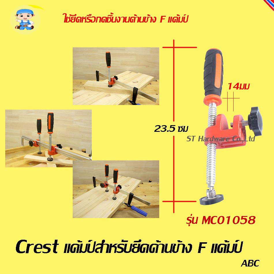 +ST Hardware Crest แค้มป์ช่วยจับยึดด้านข้าง เอฟแค้มป์ รุ่น MC01058