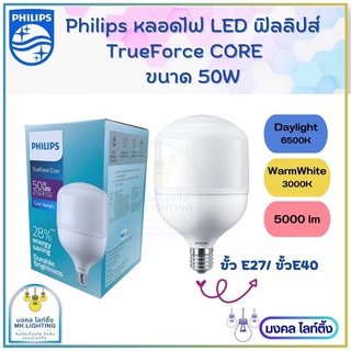 Philips หลอดไฟ LED Bulb  TrueForce Core  ขนาด 50W  Gen3  ขั้ว  E27  หลอดไฟแอลอีดี  ฟิลลิปส์ 50 วัตต์