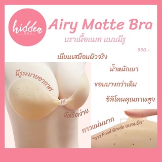 [HIDSP9 ลด65฿] ใหม่☁️Airy Matte Bra☁️ “บรามีรู” เนื้อเเมท ที่นี่ที่เดียว‼️ทรงสวย แข็งแรง เนื้อเหนียว มีรูระบายอากาศ