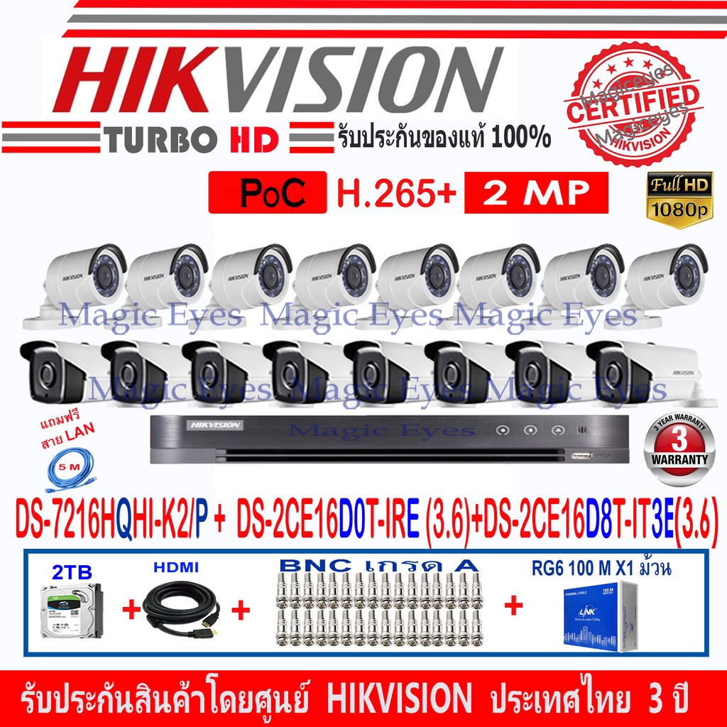 Hikvisionชุดกล้องวงจรปิด2MPรุ่นDS-2CE16D0T-IRE 3.6(8)+DS-2CE16D8T-IT3E3.6(8)+DVRรุ่นDS-7216HQHI-K2/P