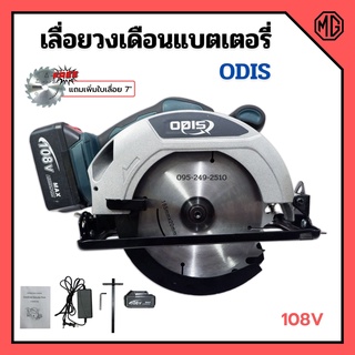 เลื่อยวงเดือนแบตเตอรี่ เลื่อยวงเดือนไร้สาย แบตเตอรี่ 108v ODIS รุ่น OD-680 แถมเพิ่ม!! ใบเลื่อย 7"x24 ฟัน 🏳‍🌈📢