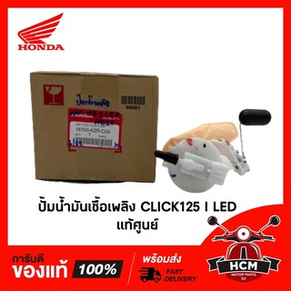 ปั้มน้ำมันเชื้อเพลิง CLICK125 I LED แท้ศูนย์ 16700-KZR-C02 🔥พร้อมส่ง🔥