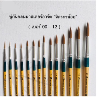 Master Art พู่กันกลม เบอร์ 00,0,1,2,3,4,5,6,7,8,9,10,11,12 มาสเตอร์อาร์ต จิตรกรน้อย