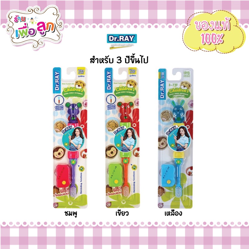 Dr.RAY แปรงฟันเด็ก รุ่น D2 อายุ 3 ปีขึ้นไป รุ่น ANIMAL KIDS D2