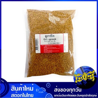 ลูกซัด 1000 กรัม Fenugreek Seeds เครื่องเทศ ฟีนูกรีก ยาจีน ถั่วลูกซัด ลูกซั้ด ลูกซั๊ด ลูกซัต ลูกซั้ต ลูกซั๊ต