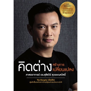 หนังสือ   คิดต่างสร้างการเปลี่ยนแปลง