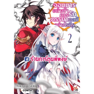 นิยายจอมมารอย่างข้าควรรักภรรยาเอลฟ์อย่างไรดี เล่ม 2 (จัดส่งเดือน เม.ย.65)หนังสือ นิยาย ไลท์โนเวล จอมมาร  ภรรยา dex