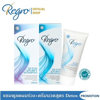 Regro Detox Shampoo &amp; Detox Conditioner ชุดโปรโมชั่นลดราคา แชมพูลดผมร่วง และครีมนวดผมลดผมร่วง สูตรดีท็อกซ์ปราศจากซิลิโคน