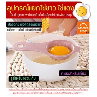 🔥ส่งฟรี🔥 อุปกรณ์แยกไข่ขาวไข่แดง MAXIE มีให้เลือก 4 สี!ที่แยกไข่แดงไข่ขาว ช้อนแยกไข่ ช้อนแยกไข่แดง ช้อนแยกไข่ขาว