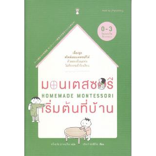 Se-ed (ซีเอ็ด) : หนังสือ มอนเตสซอรีเริ่มต้นที่บ้าน  Homemade Montessori