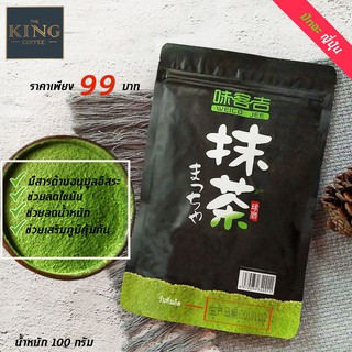 ชาเขียวมัทฉะ  100 g kingcoffee