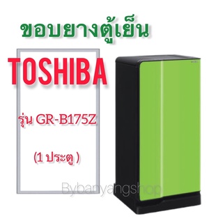 ขอบยางตู้เย็น TOSHIBA รุ่น GR-B175Z (1 ประตู)