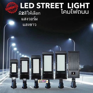 วัตต์เต็ม100%ถูกสุด)โคมไฟถนน street lamp LED220v (สินค้ามีมาตรฐาน มอก)ส่องถนน 30w-150w-200w ปรับคอได้บอต่อไฟตรง