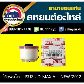 กรองโซล่า กรองดีเซล isuzu D-MAX ALL NEW ดีแม็กซ์ ออนิว