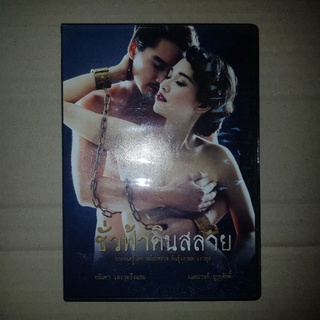 ชั่วฟ้าดินสลาย เสียงไทยเท่านั้น #DVD