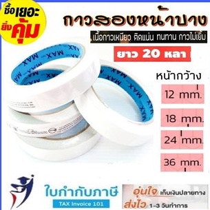 เทปเยื่อกาว 2 หน้า แบบบาง ขนาด 36 48 72 mm.20 หลา เทปเยื่อกาวสองหน้า Matrix Nuvo
