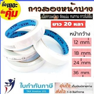 NUVO เทปเยื่อกาว 2 หน้า แบบบาง ขนาด 36 48 72  mm.20 หลา  เทปเยื่อกาวสองหน้า