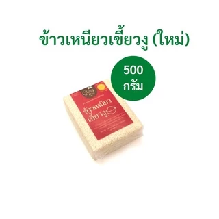 ข้าวเหนียวเขี้ยวงูเชียงราย (ใหม่) ตรา Glory Rice
