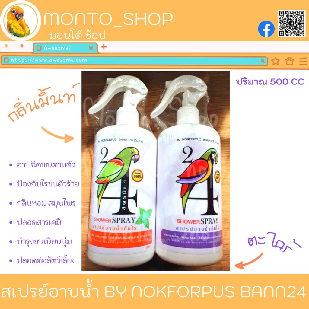 สำหรับนก สเปรย์อาบน้ำ ยี่ห้อ ฟอพัสบ้าน 24 ขนาด 500 ML