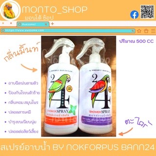 สเปรย์อาบน้ำ ยี่ห้อ ฟอพัสบ้าน 24 ขนาด 500 ML