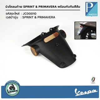 JC00010 บังโคลนท้าย SPRINT &amp; PRIMAVERA พร้อมทับทิมสีส้ม