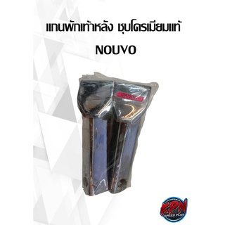 แกนพักเท้าหลัง ชุบโครเมียมแท้ NOUVO