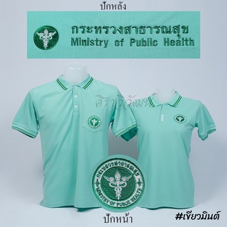 Siraviwat - เสื้อโปโลสาธารณสุข แขนสั้น สีเขียวมินต์ ปักหน้า - หลัง