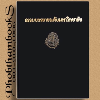 ธรรมโฆษณ์ ธรรมบรรยายระดับมหาวิทยาลัย เล่ม ๑