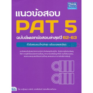 9786164491298 : แนวข้อสอบ PAT5 ฉบับอัพเดทข้อสอบล่าสุดปี 62-63