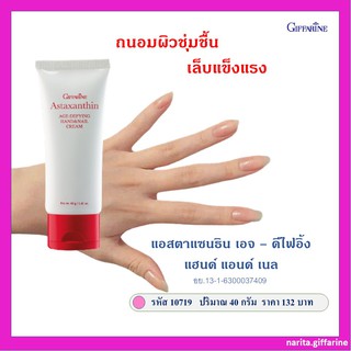 ส่งฟรี💥 กิฟฟารีน ครีมทามือ แอสตาแซนธิน เอจ – ดีไฟอิ้ง แฮนด์ แอนด์ เนล ครีมถนอมมือและเล็บ ผิวชุ่มชื้น เล็บแข็งแรง 40 กรัม