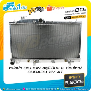 หม้อน้ำ BILLION อลูมิเนียม 2 ช่องใหญ่ SUBARU XV AT