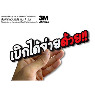 สติกเกอร์ เบิกได้จ่ายด้วย  ติดรถมอเตอร์ไซค์ สายซิ่ง 3M