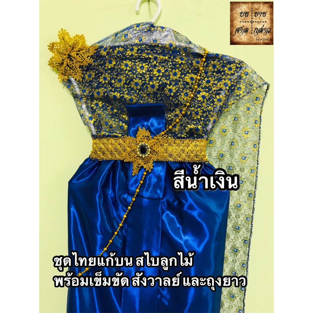 ชุดไทยสไบลูกไม้พร้อมเครื่องประดับ สีน้ำเงิน 1ชุด