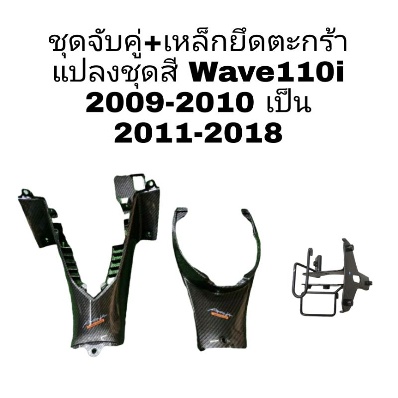 เหล็กยึดตะกร้า + คอนโซลกลางล่าง + ใต้เบาะ wave110i ปี 2011-2018 ชุดแปลงรุ่นเก่าเป็นรุ่นใหม่