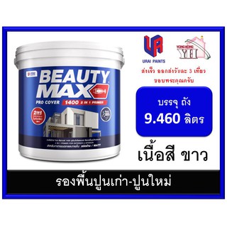 สีรองพื้นปูนใหม่ สีรองพื้นปูนเก่า BEAUTY MAX 1400 บิวตี้ สูตรน้ำ (เนื้อสีขาว) ขนาดถัง 9.46 ลิตร