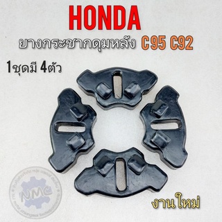 ยางกระชากดุมหลัง c95 c92 ยางดุมหลัง c95 c92 ยางกระชากดุมหลัง honda c95 c92 1ชุด4ตัว