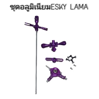 ชุดแต่งESKY LAMA ชุดอลูมิเนียมLAMA V4 อะหลั่ยคอปเตอร์บังคับวิทยุ