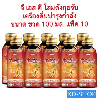 จี เอส ดี โสมตังกุยจับ เครื่องดื่มบำรุงกำลัง ขนาด 100 มล. แพ็ค 10 ขวด สินค้าใหม่ ยกแพคสุดคุ้ม พร้อมส่ง