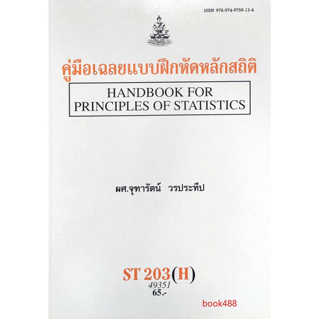 ตำราเรียน ม ราม ST203 ( H ) STA2003 ( H ) 49351 คู่มือเฉลยแบบฝึกหัดหลักสถิติ หนังสือเรียน ม ราม หนังสือ หนังสือรามคำแหง