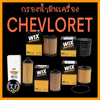 กรองน้ำมันเครื่อง CHEVLORET,Zafira,แคปติวา2.0Dปี06/2.4,ครูซ1.6/1.8,ออพตร้า,Aveo,โคโลราโด,เทรลเบลเซอร์