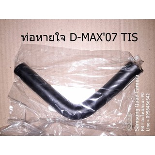 ท่อหายใจ D-MAX07 TIS