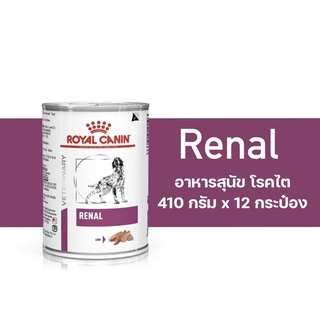 Royal canin Renal อาหารสุนัขโรคไต 410*12กระป๋อง