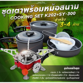 รับประกัน1ปี ของแท้100% COOKING SET เดินป่า ครัวสนาม  หม้อสนาม เตาสนาม อุปกรณ์ทำครัวสนาม