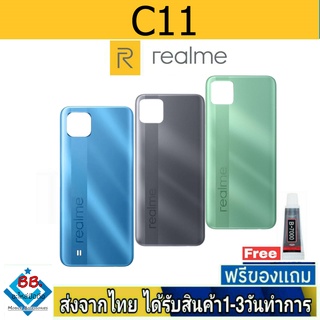 ฝาหลัง Realme C11 พร้อมกาว อะไหล่มือถือ ชุดบอดี้ RealmeC11