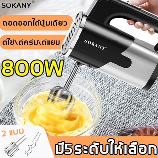 SOKANY เครื่องตีไข่ 800W หัวตี2แบบ ปรับความเร็วได้5ระดับ ถอดแท่งด้วยปุ่มเดียว(เครื่องตี ตะกร้อมือไฟฟ้า เครื่องตีทำขนม เค