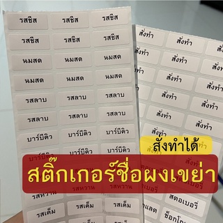 สติ๊กเกอร์ผงเขย่า สติ๊กเกอร์ผงปรุงรสเขย่า สติ๊กเกอร์รสชาติ สติ๊กเกอร์ผงรสชาติ ผงเขย่า ผงปรุงเขย่า ป้ายรสชาติ ฉลากผงเขย่า