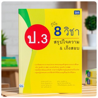 8859099306201 คู่มือ 8 วิชา ป.3 สรุปใจความ &amp; เก็งสอบ