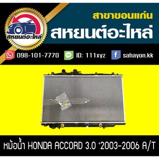 หม้อน้ำ ACCORD 2003-2006 เครื่องยนต์3.0 เกียร์ออโต้ แอคคอร์ด ฮอนด้า