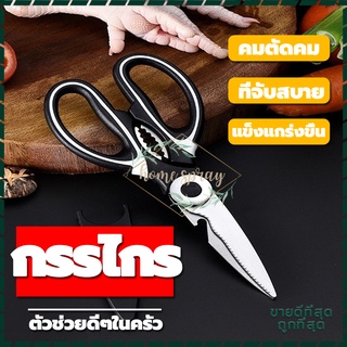 กรรไกรตัดอาหาร กรรไกรทำครัว Kitchen saissors สารพัดประโยชน์ กรรไกรอเนกประสงค์ ผลิตจากสแตนเลสคุณภาพสูงทนทานและกันสนิม