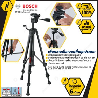 BOSCH BT 150 ขาตั้ง เครื่องวัดระยะสามขา #1055 1/4"